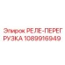 1089916949 РЕЛЕ-ПЕРЕГРУЗКА Epiroc