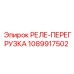 1089917502 РЕЛЕ-ПЕРЕГРУЗКА Epiroc