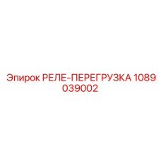 1089039002 РЕЛЕ-ПЕРЕГРУЗКА (Epiroc)