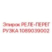1089039002 РЕЛЕ-ПЕРЕГРУЗКА (Epiroc)