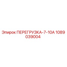 1089039004 ПЕРЕГРУЗКА-7-10А Epiroc