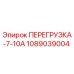 1089039004 ПЕРЕГРУЗКА-7-10А Epiroc