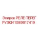 Защитное реле Epiroc 1089917419 для двигателей