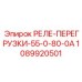 1089920501 РЕЛЕ-ПЕРЕГРУЗКИ-55-0-80-0А Epiroc