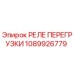 1089926779 РЕЛЕ ПЕРЕГРУЗКИ Epiroc