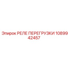 1089942457 РЕЛЕ ПЕРЕГРУЗКИ Epiroc