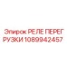 1089942457 РЕЛЕ ПЕРЕГРУЗКИ Epiroc