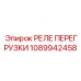 1089942458 РЕЛЕ ПЕРЕГРУЗКИ Epiroc