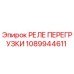 1089944611 РЕЛЕ ПЕРЕГРУЗКИ Epiroc