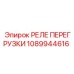 1089944616 РЕЛЕ ПЕРЕГРУЗКИ Epiroc