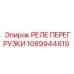 1089944619 РЕЛЕ ПЕРЕГРУЗКИ Epiroc