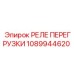 1089944620 РЕЛЕ ПЕРЕГРУЗКИ Epiroc