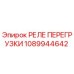 1089944642 РЕЛЕ ПЕРЕГРУЗКИ Epiroc