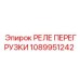 1089951242 РЕЛЕ ПЕРЕГРУЗКИ Epiroc