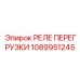 1089951245 РЕЛЕ ПЕРЕГРУЗКИ Epiroc