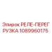 1089960175 РЕЛЕ-ПЕРЕГРУЗКА Epiroc