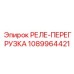 1089964421 РЕЛЕ-ПЕРЕГРУЗКА Epiroc