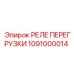 1091000014 Реле перегрузки Epiroc