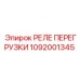 1092001345 РЕЛЕ ПЕРЕГРУЗКИ Epiroc