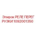 1092001350 РЕЛЕ ПЕРЕГРУЗКИ Epiroc