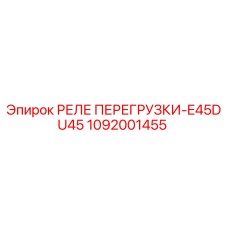 1092001455 РЕЛЕ ПЕРЕГРУЗКИ-E45DU45 Epiroc