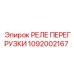 1092002167 РЕЛЕ ПЕРЕГРУЗКИ Epiroc