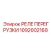 1092002168 РЕЛЕ ПЕРЕГРУЗКИ Epiroc