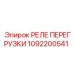 1092200541 РЕЛЕ ПЕРЕГРУЗКИ Epiroc