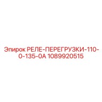 1089920515 РЕЛЕ ПЕРЕГРУЗКИ 110-0-135-0А Epiroc