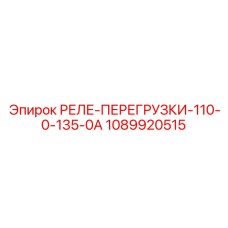 1089920515 РЕЛЕ ПЕРЕГРУЗКИ 110-0-135-0А Epiroc