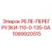 1089920515 РЕЛЕ ПЕРЕГРУЗКИ 110-0-135-0А Epiroc