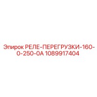 1089917404 РЕЛЕ ПЕРЕГРУЗКИ 160-0-250-0А Epiroc