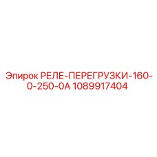 1089917404 РЕЛЕ ПЕРЕГРУЗКИ 160-0-250-0А Epiroc
