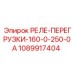 1089917404 РЕЛЕ ПЕРЕГРУЗКИ 160-0-250-0А Epiroc