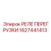 1627441413 РЕЛЕ ПЕРЕГРУЗКИ Epiroc