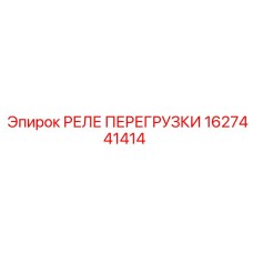 1627441414 РЕЛЕ ПЕРЕГРУЗКИ Epiroc