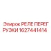 1627441414 РЕЛЕ ПЕРЕГРУЗКИ Epiroc