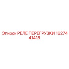 1627441418 РЕЛЕ ПЕРЕГРУЗКИ Epiroc