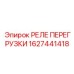 1627441418 РЕЛЕ ПЕРЕГРУЗКИ Epiroc