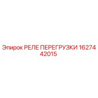 1627442015 РЕЛЕ ПЕРЕГРУЗКИ Epiroc
