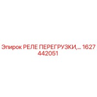 1627442051 РЕЛЕ ПЕРЕГРУЗКИ Epiroc