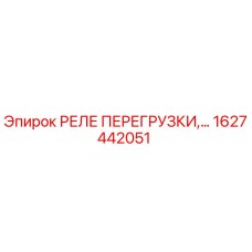 1627442051 РЕЛЕ ПЕРЕГРУЗКИ Epiroc