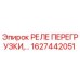 1627442051 РЕЛЕ ПЕРЕГРУЗКИ Epiroc
