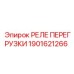 1901621266 РЕЛЕ ПЕРЕГРУЗКИ Epiroc