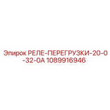 1089916946 РЕЛЕ-ПЕРЕГРУЗКИ-20-0-32-0А Epiroc