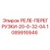 1089916946 РЕЛЕ-ПЕРЕГРУЗКИ-20-0-32-0А Epiroc