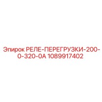 1089917402 РЕЛЕ ПЕРЕГРУЗКИ 200-0-320-0А Epiroc