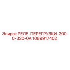1089917402 РЕЛЕ ПЕРЕГРУЗКИ 200-0-320-0А Epiroc