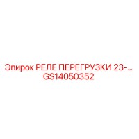GS14050352 РЕЛЕ ПЕРЕГРУЗКИ 23A Epiroc