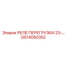GS14050352 РЕЛЕ ПЕРЕГРУЗКИ 23A Epiroc